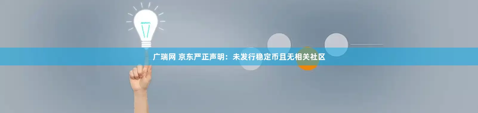 广瑞网 京东严正声明：未发行稳定币且无相关社区
