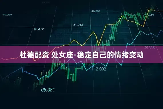 杜德配资 处女座-稳定自己的情绪变动